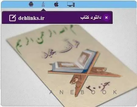 دانلود pdf قرآن مجید صوتی جز 30 استاد حسین انصاریان رایگان