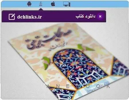 دانلود pdf کتاب صد حکایت تربیتی مرتضی بذز افشان رایگان