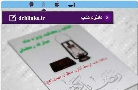 دانلود pdf کتاب رمضانیه ویژه ماه رمضان رایگان