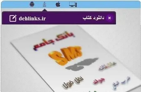 دانلود pdf کتاب بانک جامع اس ام اس رایگان