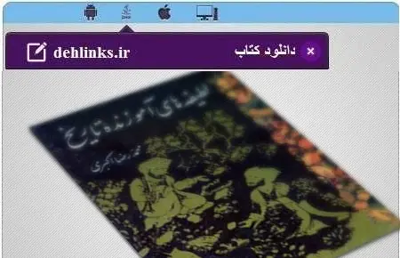 دانلود pdf کتاب لطیفه های آموزنده تاریخ رایگان