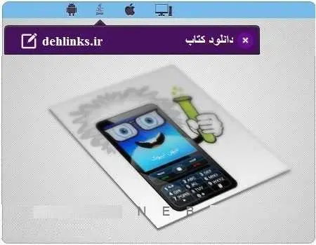 دانلود pdf کتاب شگردها و ترفندهای موبایل مخصوص موبایل رایگان