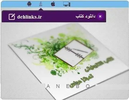 دانلود pdf کتاب الکترونیک تمرکز حواس مخصوص موبایل رایگان