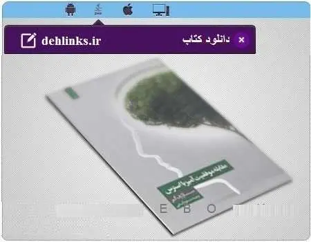 دانلود pdf کتاب همراه مقابله با استرس مخصوص موبایل رایگان