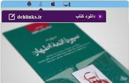 دانلود pdf کتاب سیری در سیره ائمه اطهار مخصوص موبایل استاد شهید مرتضی مطهری رایگان