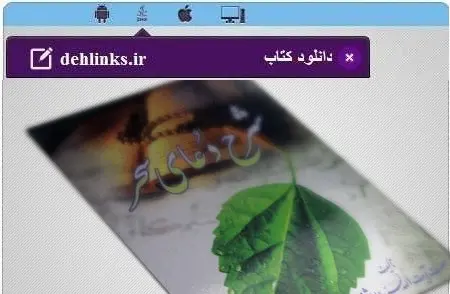 دانلود pdf کتاب ترجمه شرح دعای سحر مخصوص موبایل امام خمینی (ره) رایگان