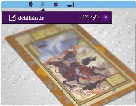 دانلود pdf کتاب داستان های شاهنامه مخصوص موبایل حکیم ابوالقاسم فردوسی رایگان