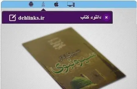 دانلود pdf کتاب سیری در سیره نبوی مخصوص موبایل استاد شهید مرتضی مطهری رایگان