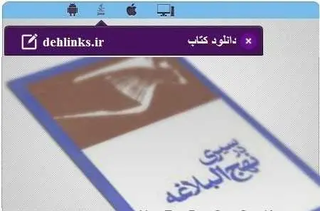 دانلود pdf کتاب سیری در نهج البلاغه مخصوص موبایل استاد شهید مرتضی مطهری رایگان