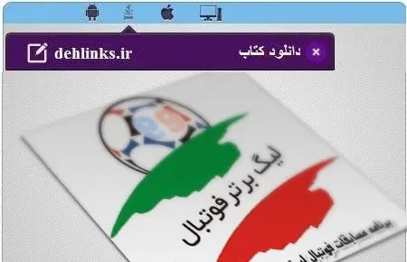 دانلود pdf کتاب برنامه مسابقات لیگ سیزدهم فوتبال برتر محمد عبادی رایگان