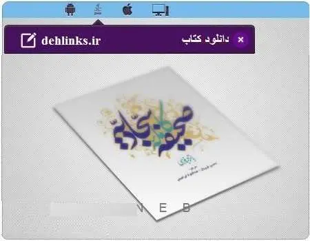 دانلود pdf کتاب ترجمه صحیفه سجادیه مخصوص موبایل رایگان