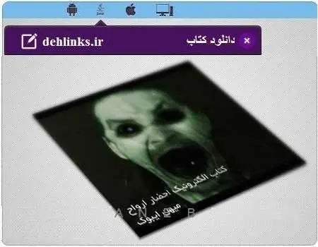 دانلود pdf کتاب همراه احضار ارواح مخصوص موبایل رایگان