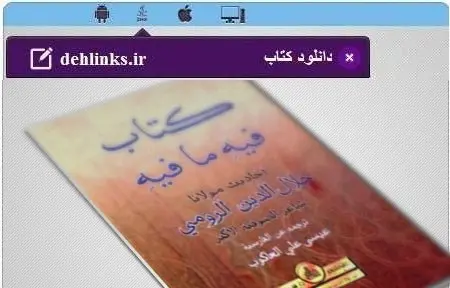 دانلود pdf کتاب همراه فیه ما فیه مخصوص موبایل مولوی رایگان