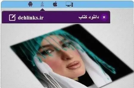 دانلود pdf کتاب بیوگرافی و زندگینامه بازیگران ایرانی و خارجی رایگان