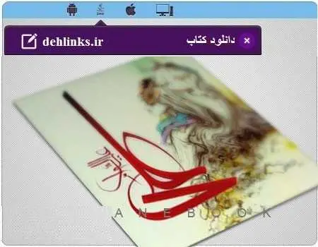 دانلود pdf کتاب امام علی و حقوق بشر مخصوص موبایل جرج جردان رایگان