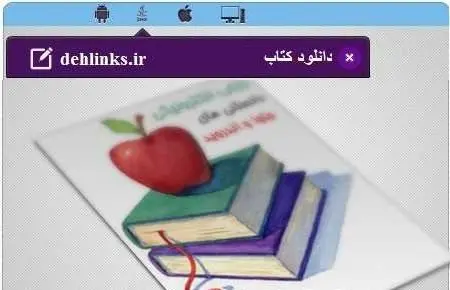 دانلود pdf کتاب دانستنی های موبایل مخصوص موبایل رایگان