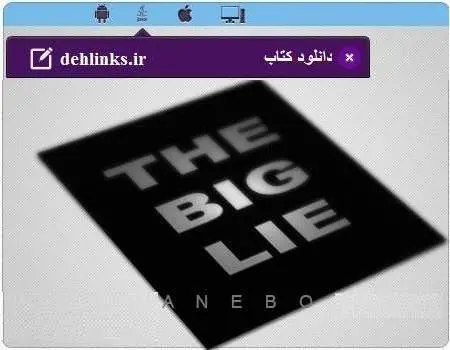 دانلود pdf کتاب همراه دروغ بزرگ مخصوص موبایل رایگان