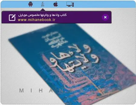 دانلود pdf کتاب ولاءها و ولایتها مخصوص موبایل استاد شهید مرتضی مطهری رایگان