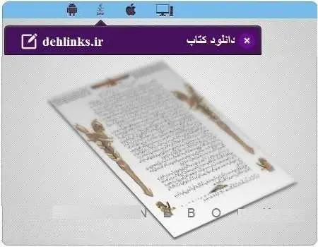 دانلود pdf کتاب وصیت نامه مخصوص موبایل داریوش کبیر رایگان