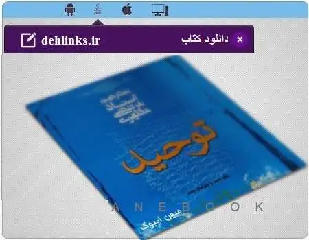 دانلود pdf کتاب توحید استاد مطهری مخصوص موبایل استاد شهید مرتضی مطهری رایگان
