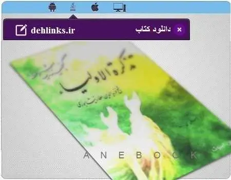 دانلود pdf کتاب چه تذکره الاولیاء مخصوص موبایل شیخ فریدالدین محمد عطار نیشابورى رایگان