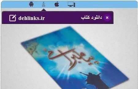 دانلود pdf کتاب همراه پیامبر امی مخصوص موبایل استاد شهید مرتضی مطهری رایگان