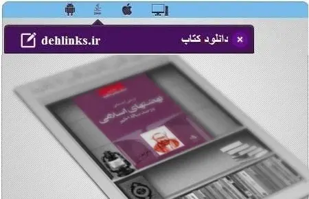 دانلود pdf کتاب نهضت های اسلامی مخصوص موبایل استاد شهید مرتضی مطهری رایگان