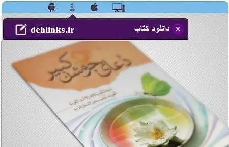 دانلود pdf کتاب چه دعای جوشن کبیر مخصوص موبایل رایگان