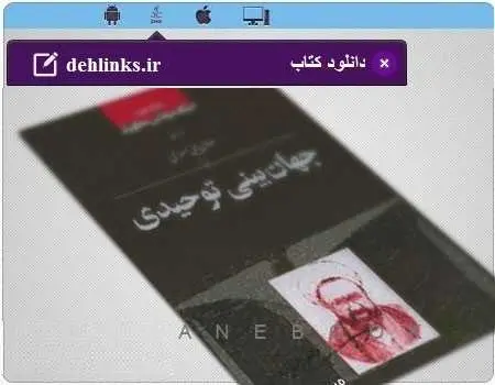 دانلود pdf کتاب جهان بینی توحیدی مخصوص موبایل رایگان