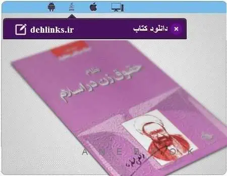دانلود pdf کتاب نظام حقوق زن در اسلام مخصوص موبایل استاد شهید مرتضی مطهری رایگان