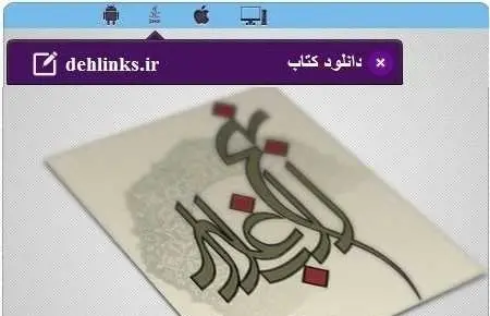 دانلود pdf کتاب حکمت های نهج البلاغه مخصوص موبایل استاد دشتی (ره) رایگان