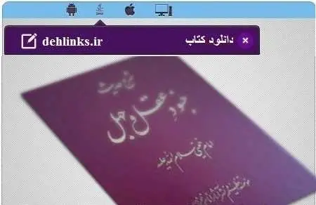 دانلود pdf کتاب شرح حدیث جنود عقل و جهل مخصوص موبایل امام خمینی (ره) رایگان