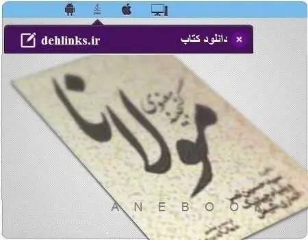 دانلود pdf کتاب همراه گنجینه معنوی مخصوص موبایل مولوی رایگان