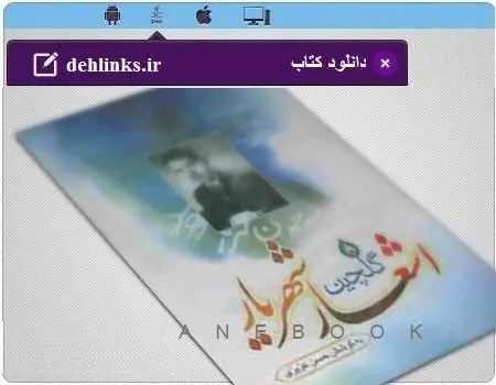 دانلود pdf کتاب اشعار گلچین شهریار مخصوص موبایل استاد شهریار رایگان