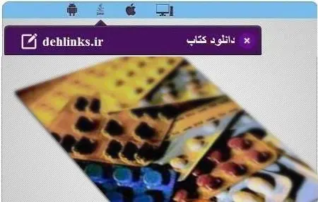 دانلود pdf کتاب شیوه نگهداری و مصرف دارو مخصوص موبایل رایگان
