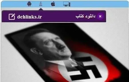 دانلود pdf کتاب زندگینامه آدولف هیتلر مخصوص موبایل رایگان
