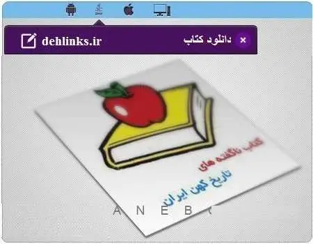 دانلود pdf کتاب ناگفته های تاریخ کهن ایران مخصوص موبایل رایگان