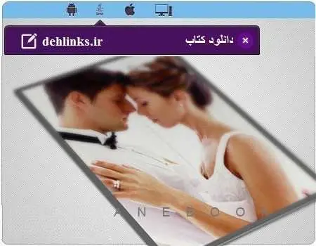 دانلود pdf کتاب دانستنی های ازدواج مخصوص موبایل رایگان