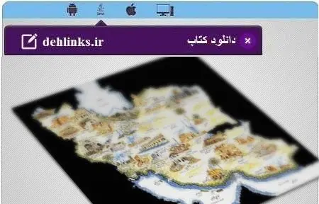 دانلود pdf کتاب نکاتی درباره تاریخ ایران مخصوص موبایل رایگان