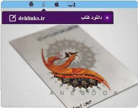 دانلود pdf کتاب پیشگویی های امیرالمومنین مخصوص موبایل رایگان