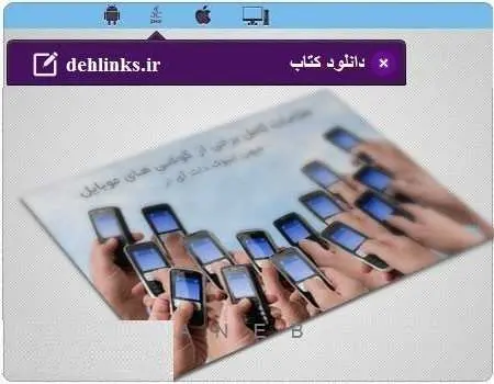 دانلود pdf کتاب چه اطلاعات برخی از موبایل ها مخصوص موبایل رایگان
