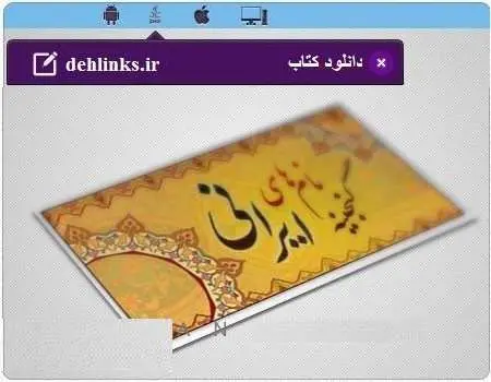 دانلود pdf کتاب گنجینه نام های ایرانی مخصوص موبایل رایگان