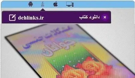 دانلود pdf کتاب مشکلات جنسی جوانان مخصوص موبایل رایگان