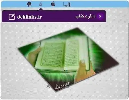 دانلود pdf کتاب الکترونیک بانک مذهب مخصوص موبایل رایگان