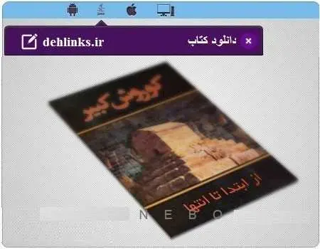 دانلود pdf کتاب کوروش کبیر از ابتدا تا انتها مخصوص موبایل رایگان