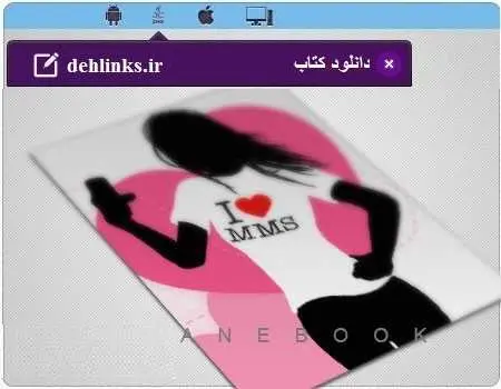 دانلود pdf کتاب همراه دفتر اس ام اس تقدیم به بهترینها رایگان