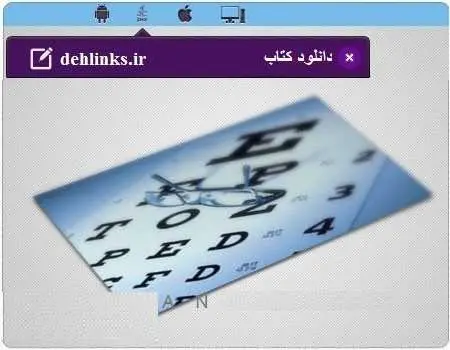 دانلود pdf کتاب آشنایی با ساختار و بیماریهای چشم رایگان