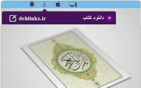 دانلود pdf کتاب کامل موضوعی قرآن کریم مخصوص موبایل رایگان
