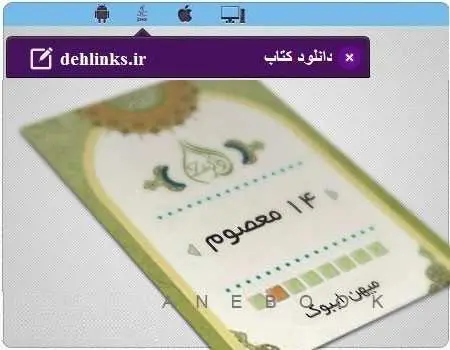 دانلود pdf کتاب کامل 14 معصوم مخصوص موبایل رایگان