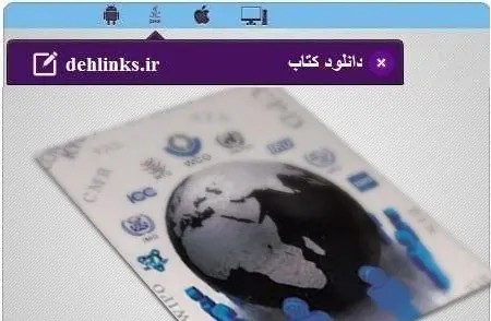 دانلود pdf کتاب سازمانهای بین المللی مخصوص موبایل رایگان